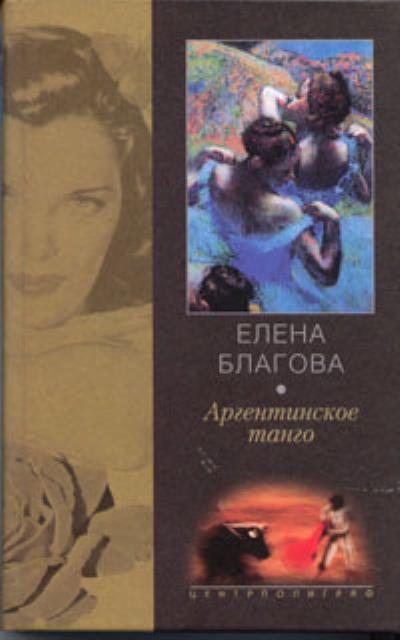 Книга Аргентинское танго (Елена Крюкова)