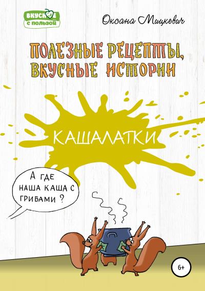 Книга Кашалатки (Оксана Мицкевич)