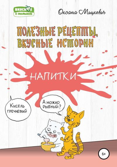 Книга Напитки (Оксана Мицкевич)