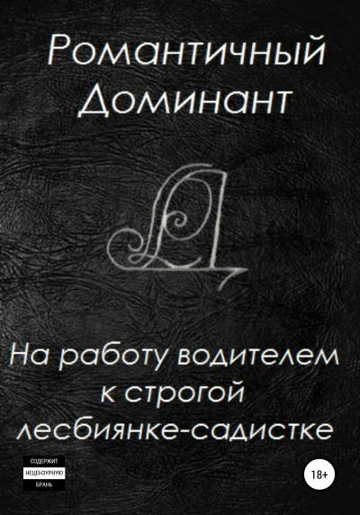 Книга На работу водителем к строгой лесбиянке-садистке (Романтичный Доминант)