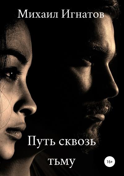 Книга Путь сквозь тьму (Михаил Павлович Игнатов)