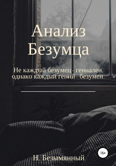 Книга Анализ Безумца (Никита Владимирович Безымянный)