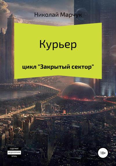 Книга Курьер. Цикл «Закрытый сектор» (Николай Марчук)