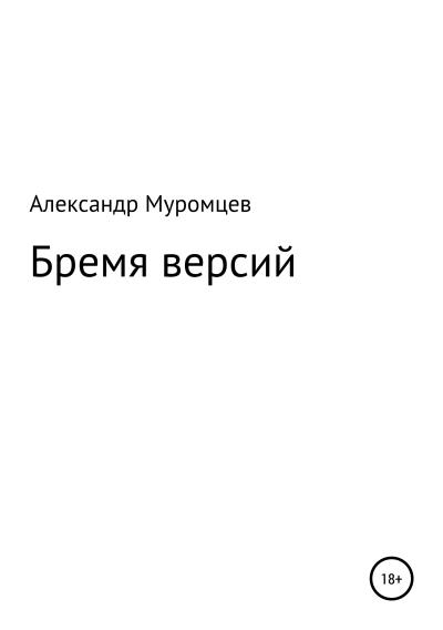 Книга Бремя версий (Александр Муромцев)