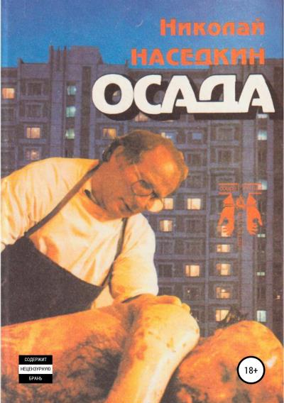 Книга Осада. Повести и рассказы (Николай Николаевич Наседкин)