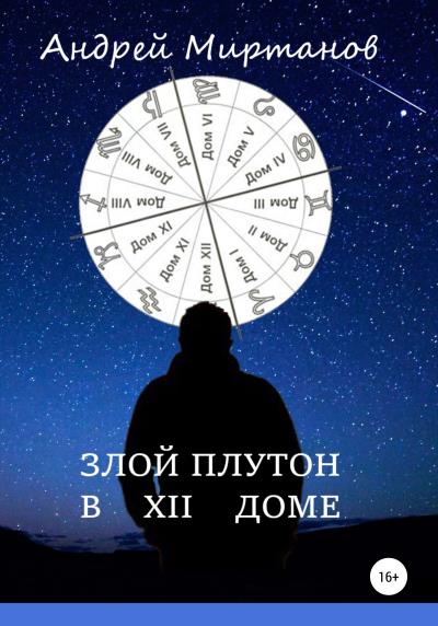 Книга Злой Плутон в XII доме (Андрей Миртанов)