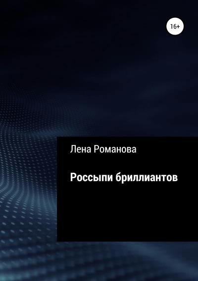 Книга Россыпи бриллиантов (Лена Романова)