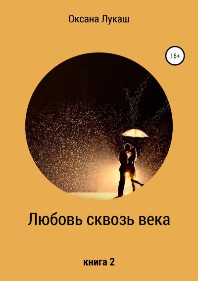 Книга Любовь сквозь века. Книга 2 (Оксана Лукаш)