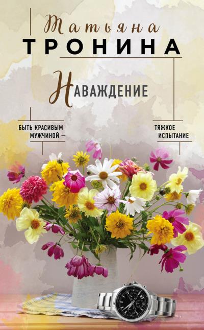 Книга Наваждение (Татьяна Тронина)