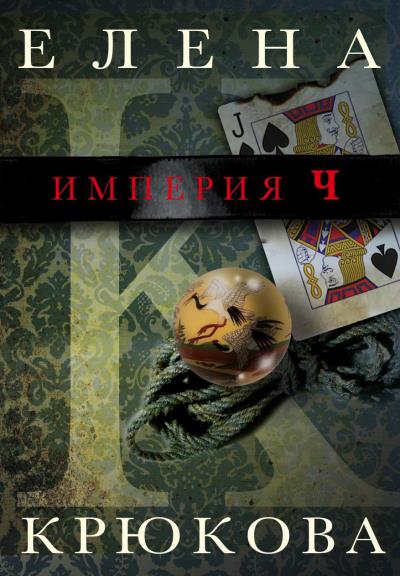 Книга Империя Ч (Елена Крюкова)