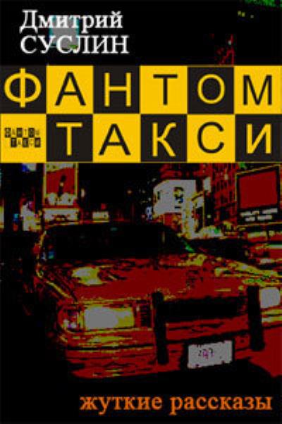 Книга Фантом-такси (сборник рассказов) (Дмитрий Суслин)