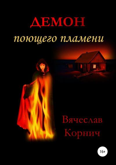 Книга Демон поющего пламени (Вячеслав Корнич)