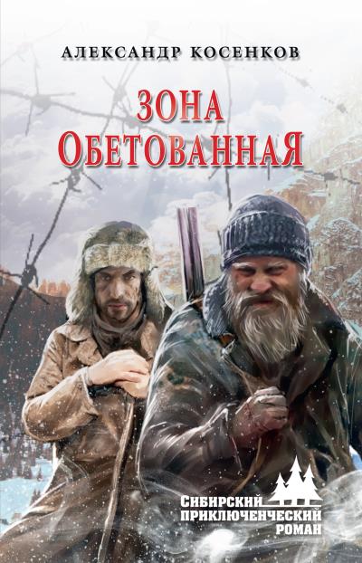 Книга Зона обетованная (Александр Косенков)