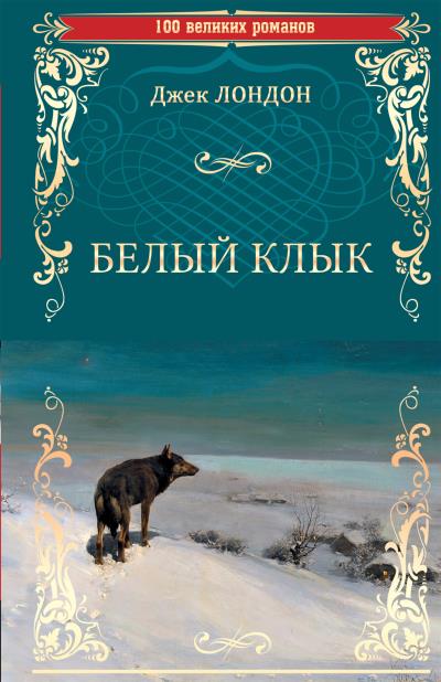 Книга Белый клык (сборник) (Джек Лондон)