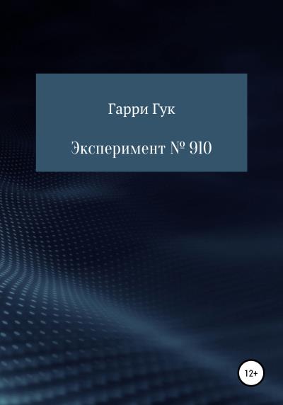 Книга Эксперимент № 910 (Гарри Гук)