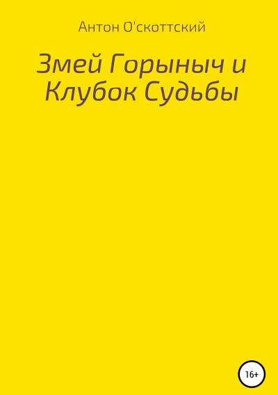 Книга Змей Горыныч и Клубок Судьбы (Антон О'скоттский)