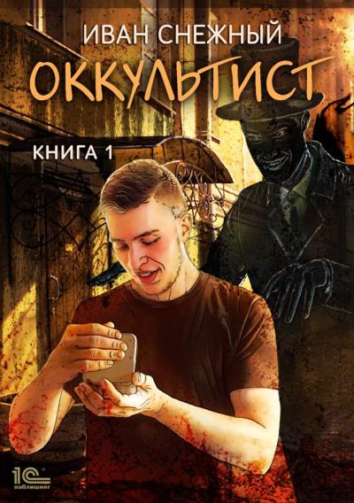 Книга Оккультист (Иван Снежный)