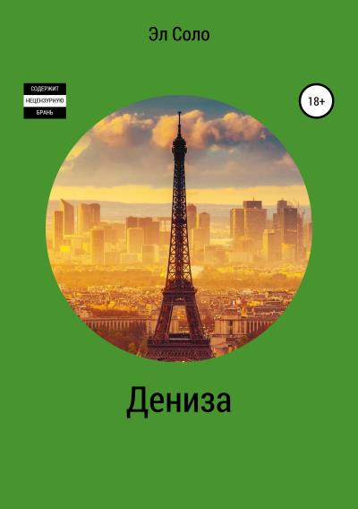 Книга Дениза (Эл Соло)