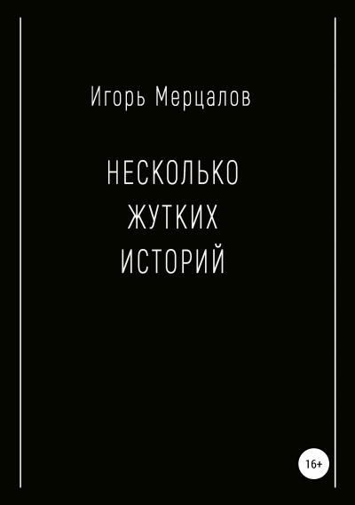 Книга Несколько жутких историй (Игорь Валерьевич Мерцалов)