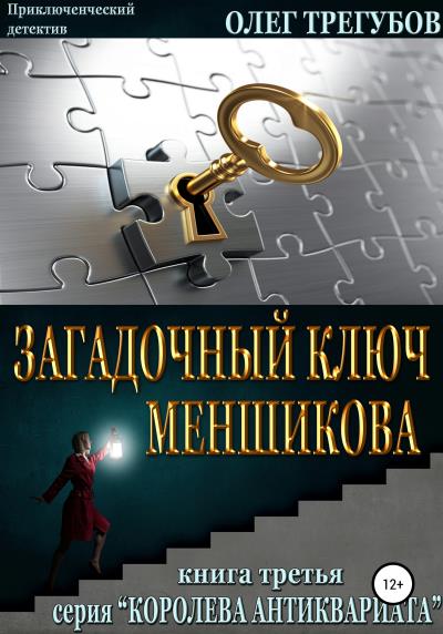 Книга Загадочный ключ Меншикова (Олег Трегубов)