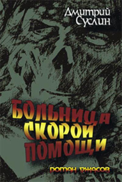 Книга Больница скорой помощи (Дмитрий Суслин)