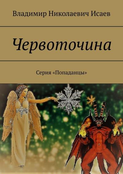 Книга Червоточина. Серия «Попаданцы» (Владимир Николаевич Исаев)