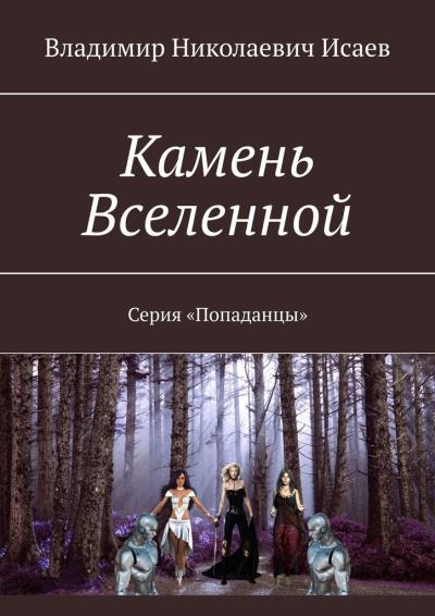 Книга Камень Вселенной. Серия «Попаданцы» (Владимир Николаевич Исаев)