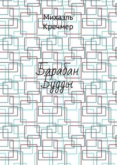 Книга Барабан Будды (Михаэль Кречмер)