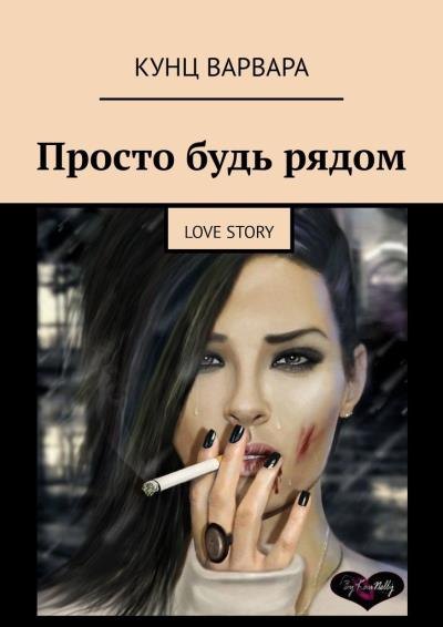 Книга Просто будь рядом. love story (Варвара Кунц)