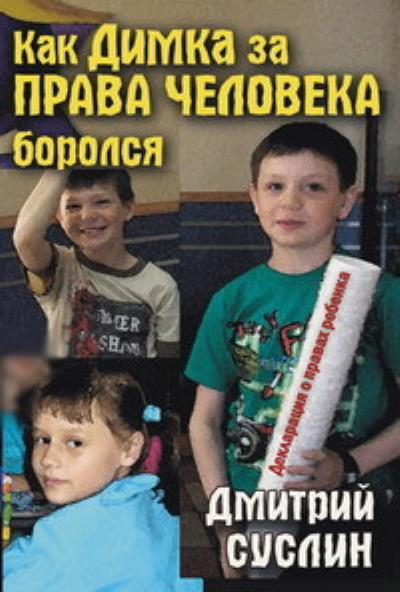 Книга Как Димка за права человека боролся (Дмитрий Суслин)