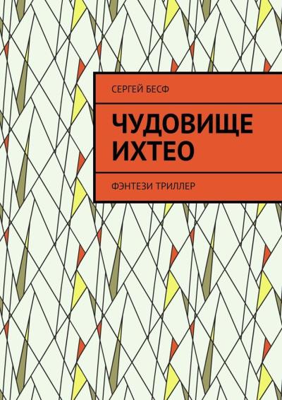 Книга Чудовище Ихтео. Фэнтези, триллер (Сергей Бесф)