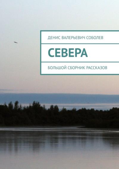 Книга Севера. Большой сборник рассказов (Денис Валерьевич Соболев)