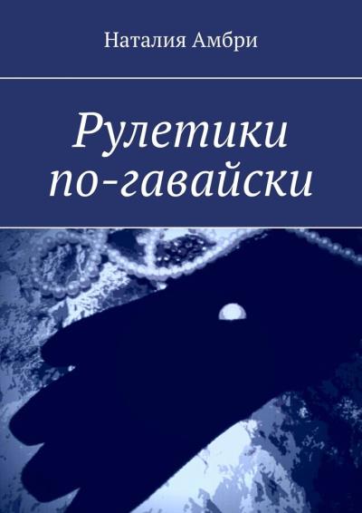 Книга Рулетики по-гавайски (Наталия Амбри)