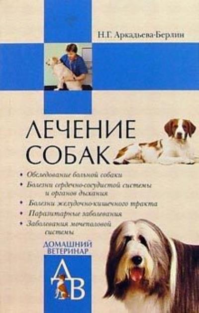 Книга Лечение собак (Н. Г. Аркадьева-Берлин)