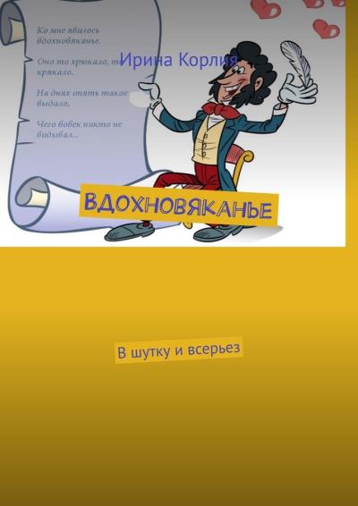 Книга Вдохновяканье. В шутку и всерьез (Ирина Корлия)