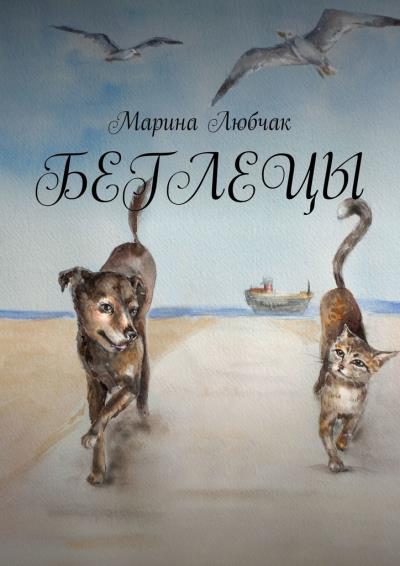 Книга Беглецы (Марина Павловна Любчак)