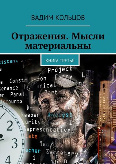 Книга Отражения. Мысли материальны. Книга третья (Вадим Кольцов)