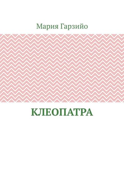 Книга Клеопатра (Мария Гарзийо)