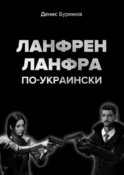 Книга ЛАНФРЕН-ЛАНФРА по-украински (Денис Буримов)