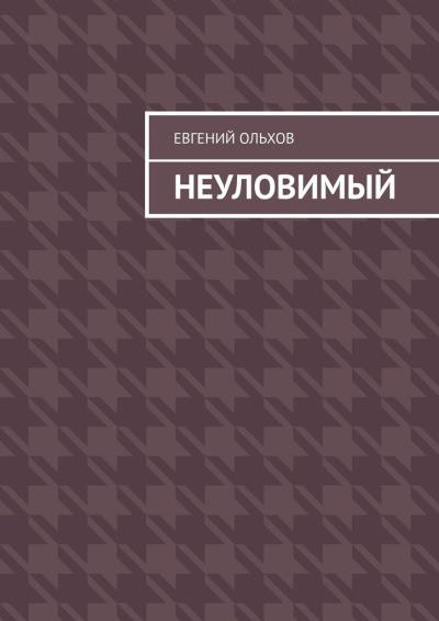 Книга Неуловимый (Евгений Ольхов)