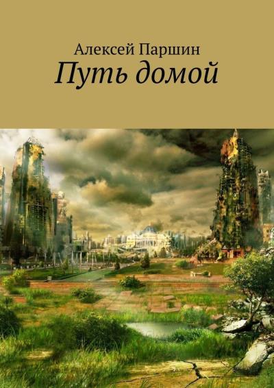 Книга Путь домой (Алексей Паршин)