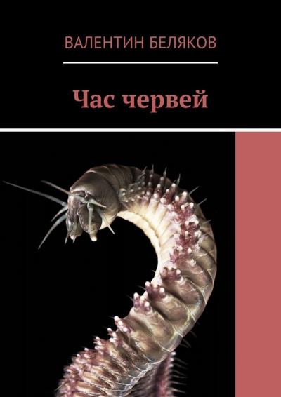 Книга Час червей (Валентин Беляков)