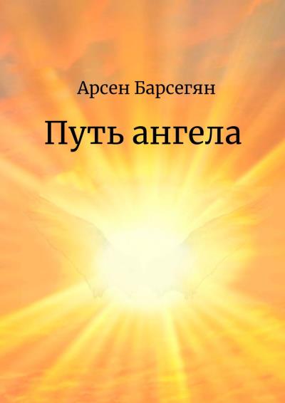 Книга Путь ангела (Арсен Барсегян)