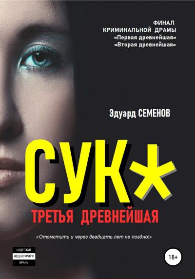 Книга Сук*. Третья древнейшая (Эдуард Семенов)