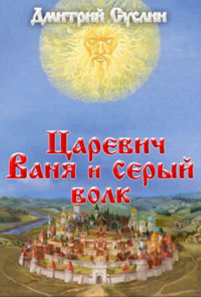 Книга Царевич Ваня и Серый Волк (Дмитрий Суслин)