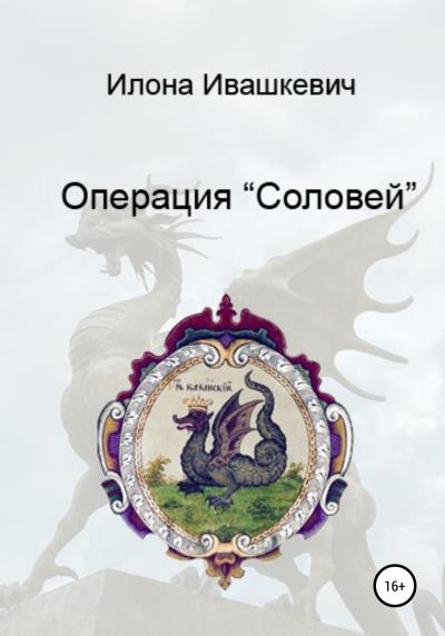 Книга Операция «Соловей» (Илона Ивашкевич)