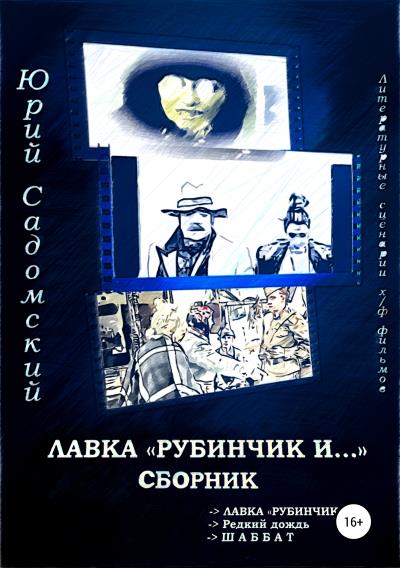 Книга Лавка «Рубинчик и…». Сборник (Юрий Викторович Садомский)