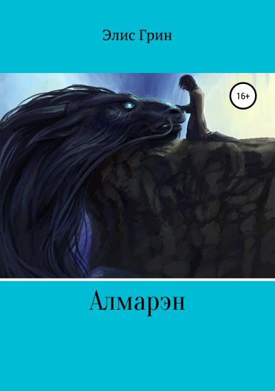 Книга Алмарэн (Элис Грин)