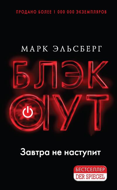 Книга Блэкаут (Марк Эльсберг)