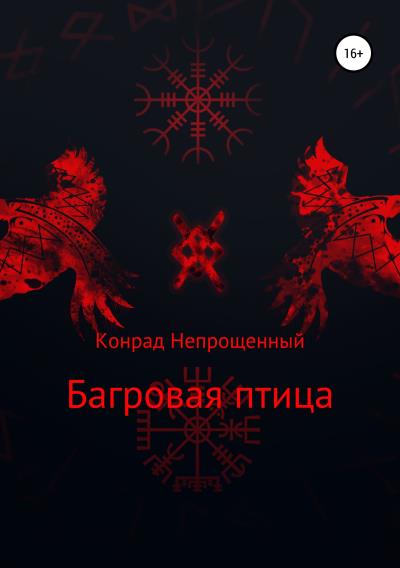 Книга Багровая птица (Конрад Непрощенный)